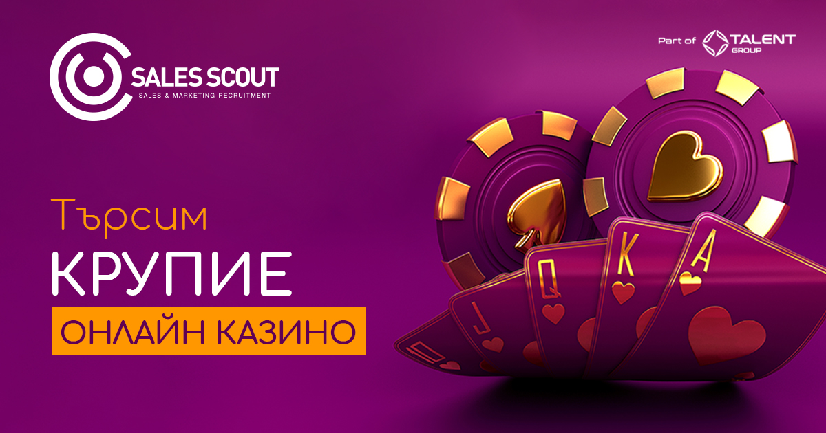 Търсим КРУПИЕ ЗА ОНЛАЙН КАЗИНО - гр.София - Sales Scout